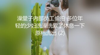 澡堂子内部员工偷拍 多位年轻的少妇洗澡洗累了休息一下原档流出 (2)