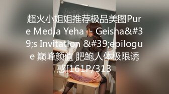 超火小姐姐推荐极品美图Pure Media Yeha  - Geisha&#39;s Invitation &#39;epilogue 巅峰颜值 肥鲍人体极限诱惑[161P/313