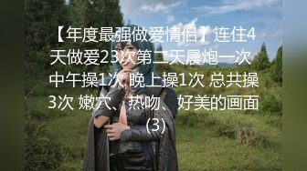 【年度最强做爱情侣】连住4天做爱23次第二天晨炮一次 中午操1次 晚上操1次 总共操3次 嫩穴、热吻、好美的画面 (3)