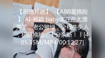 【新速片遞】  【AI明星换脸】 AI-杨颖 baby实在是太漂亮了，老公被绿，全程牛头人，极品换脸，十分奈斯！！[405.55M/MP4/00:12:27]