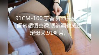 91CM-100.丁香.算命先生.男闺蜜循循善诱.诱骗调教成钦定母犬.91制片厂