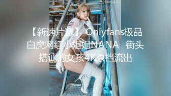 【新速片遞】 Onlyfans极品白虎网红小姐姐NANA⭐街头搭讪的女孩4K原档流出