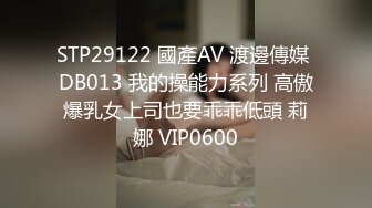 STP29122 國產AV 渡邊傳媒 DB013 我的操能力系列 高傲爆乳女上司也要乖乖低頭 莉娜 VIP0600