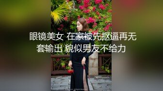  眼镜美女 在家被先抠逼再无套输出 貌似男友不给力