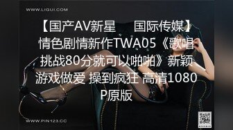 【国产AV新星❤️国际传媒】情色剧情新作TWA05《歌唱挑战80分就可以啪啪》新颖游戏做爱 操到疯狂 高清1080P原版