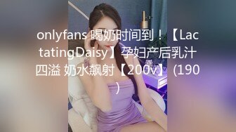 onlyfans 喝奶时间到！【LactatingDaisy】孕妇产后乳汁四溢 奶水飙射【200v】 (190)