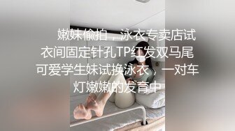 ❤️嫩妹偸拍，泳衣专卖店试衣间固定针孔TP红发双马尾可爱学生妹试换泳衣，一对车灯嫩嫩的发育中