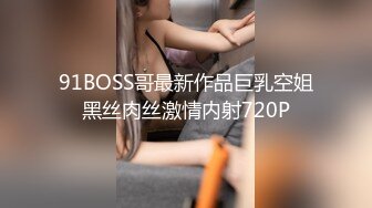 91BOSS哥最新作品巨乳空姐黑丝肉丝激情内射720P