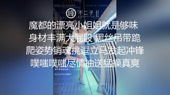 魔都的漂亮小姐姐就是够味 身材丰满大屁股 黑丝吊带跪爬姿势销魂挑逗立马发起冲锋噗嗤噗嗤尽情抽送猛操真爽