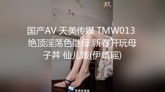 国产AV 天美传媒 TMW013 绝顶淫荡色继母 新春开玩母子丼 仙儿媛(伊靖瑶)