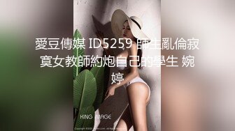 愛豆傳媒 ID5259 師生亂倫寂寞女教師約炮自己的學生 婉婷