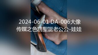  2024-06-01 DA-006大像传媒之色誘聖誕老公公-娃娃