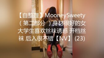 【自整理】MooneySweety （第二部分 ）身材很好的女大学生喜欢丝袜诱惑 开档丝袜 后入很不错【NV】 (23)