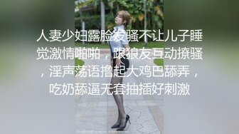 人妻少妇露脸发骚不让儿子睡觉激情啪啪，跟狼友互动撩骚，淫声荡语撸起大鸡巴舔弄，吃奶舔逼无套抽插好刺激