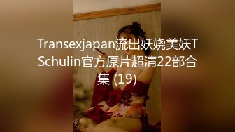 Transexjapan流出妖娆美妖TSchulin官方原片超清22部合集 (19)