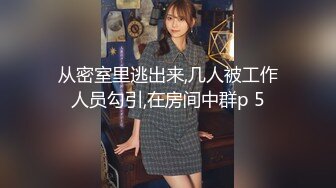 从密室里逃出来,几人被工作人员勾引,在房间中群p 5