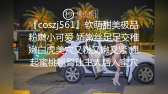 『coszj561』软萌甜美极品粉嫩小可爱 娇嫩丝足足交稚嫩白虎美穴又粉又嫩又紧 翘起蜜桃翘臀让主人后入蜜穴