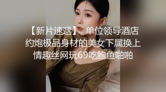 【新片速遞】  单位领导酒店约炮极品身材的美女下属换上情趣丝网玩69吃鲍鱼啪啪