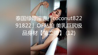 泰国绿帽淫妻「coconut82291822」OF私拍 美乳巨尻极品身材【第二弹】 (12)