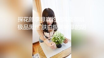 探花郎李寻欢约啪风骚御姐 极品黑丝 肤白貌美被草的胡言乱语