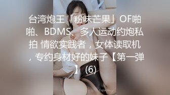 台湾炮王「粉味芒果」OF啪啪、BDMS、多人运动约炮私拍 情欲实践者，女体读取机，专约身材好的妹子【第一弹】 (6)