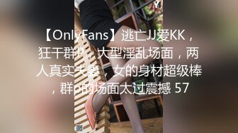 【OnlyFans】逃亡JJ爱KK，狂干群P，大型淫乱场面，两人真实夫妻，女的身材超级棒，群p的场面太过震撼 57