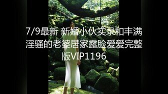 7/9最新 新婚小伙实录和丰满淫骚的老婆居家露脸爱爱完整版VIP1196