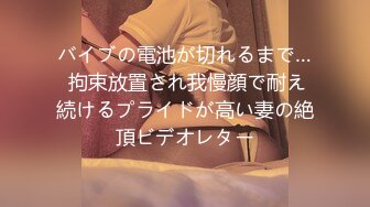 バイブの電池が切れるまで… 拘束放置され我慢顔で耐え続けるプライドが高い妻の絶頂ビデオレター