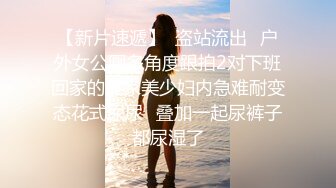 【新片速遞】  盗站流出✅户外女公厕多角度跟拍2对下班回家的良家美少妇内急难耐变态花式尿尿✅叠加一起尿裤子都尿湿了