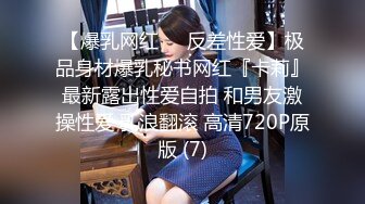 《贵在真实反差淫妻》露脸才是王道！推特网黄淫乱骚妻【吴小仙儿】私拍，绿帽癖老公找单男3P性爱内射露出相当精彩[1910MB]