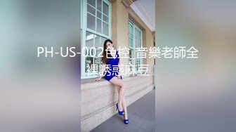 PH-US-002色控_音樂老師全裸誘惑麻豆