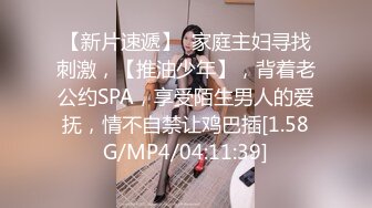 【新片速遞】  家庭主妇寻找刺激，【推油少年】，背着老公约SPA，享受陌生男人的爱抚，情不自禁让鸡巴插[1.58G/MP4/04:11:39]