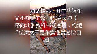 ⚫️⚫️对话精彩，开中华轿车又不帅气的超强PUA大神【一路向北】教科书式逆袭，约炮3位美女开房车震性爱露脸自拍1