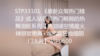 STP33101 《最新众筹热门精品》成人站非常热门畅销的热舞油姬系列【推油镂空情趣火辣钢管艳舞+炮机疯狂抽插阴门大开】 VIP0600