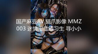 国产麻豆AV 猫爪影像 MMZ003 迷情湿欲练习生 寻小小