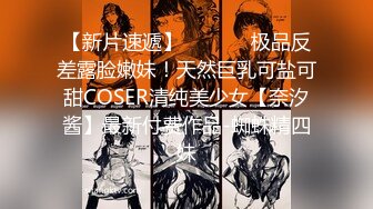 【新片速遞】  ⚫️⚫️极品反差露脸嫩妹！天然巨乳可盐可甜COSER清纯美少女【奈汐酱】最新付费作品-蜘蛛精四妹